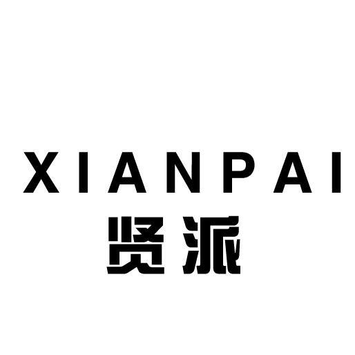贤派
