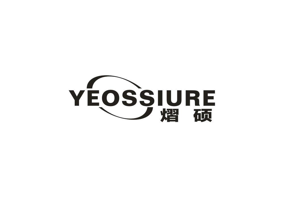 熠硕