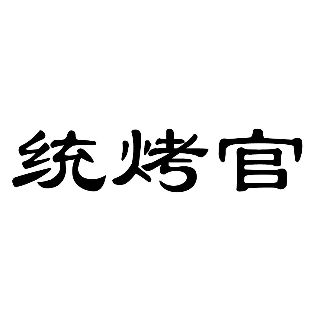 统烤官