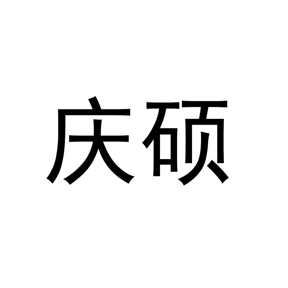 庆硕