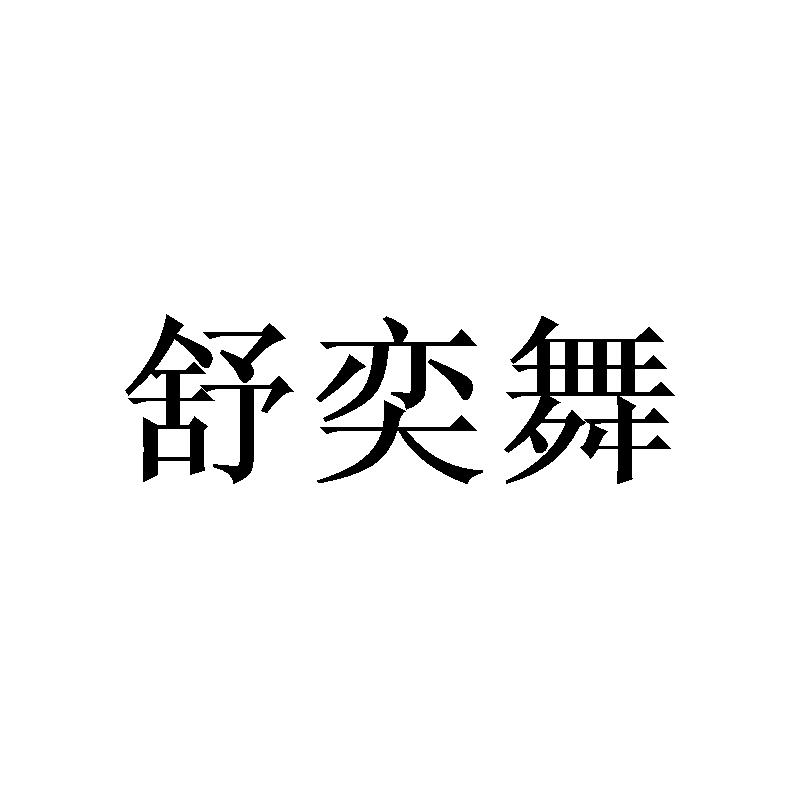 舒奕舞