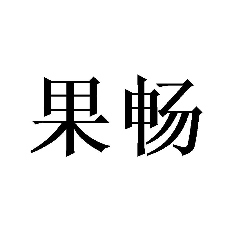 果畅
