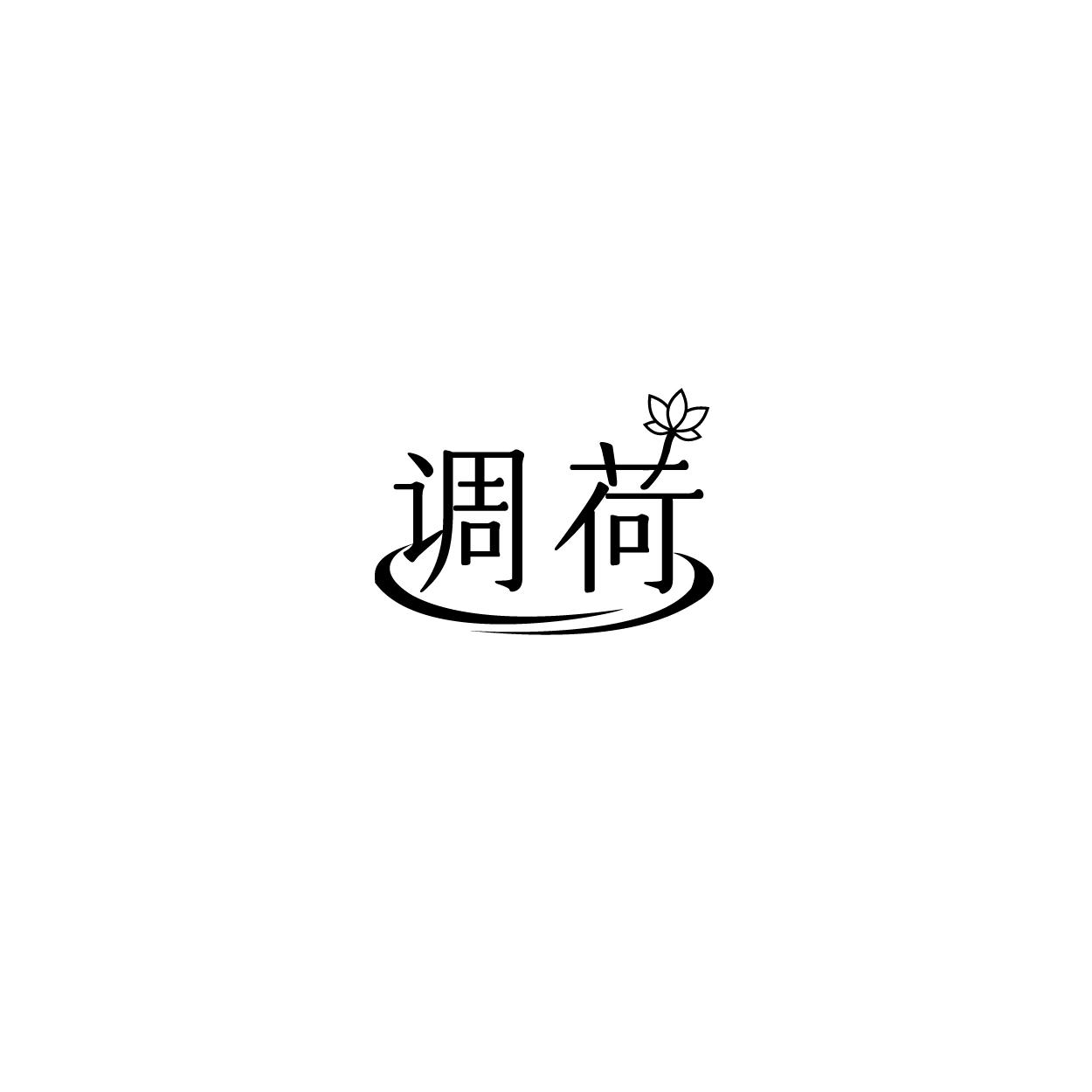 调荷