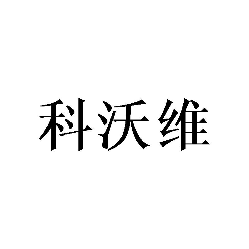 科沃维