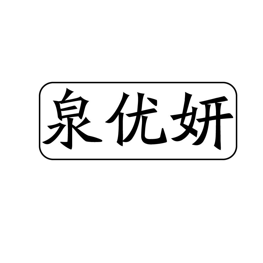 泉优妍