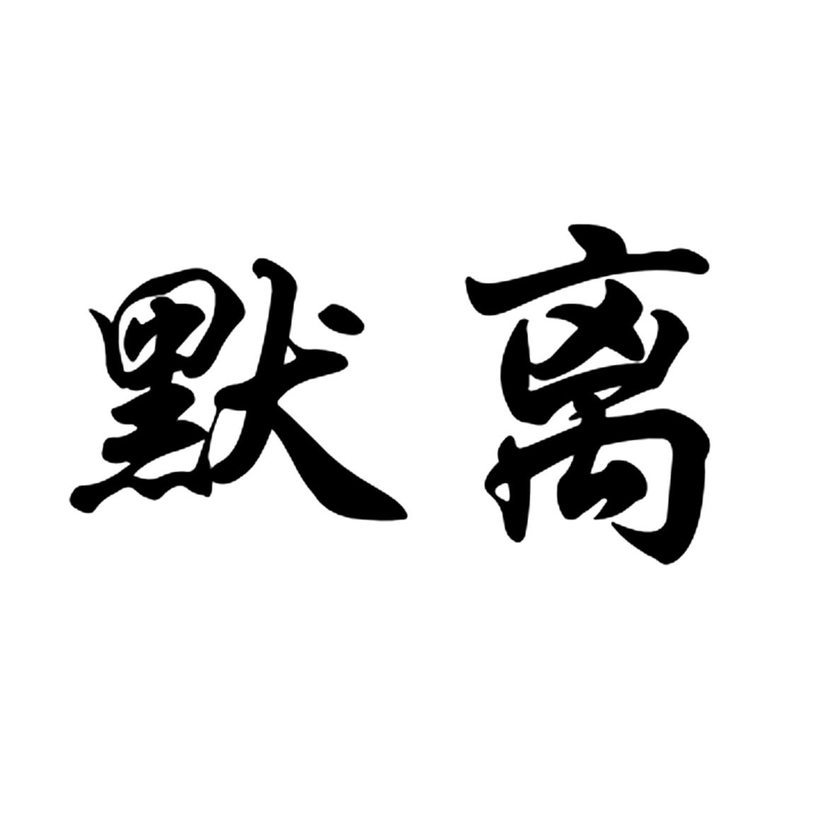 默离