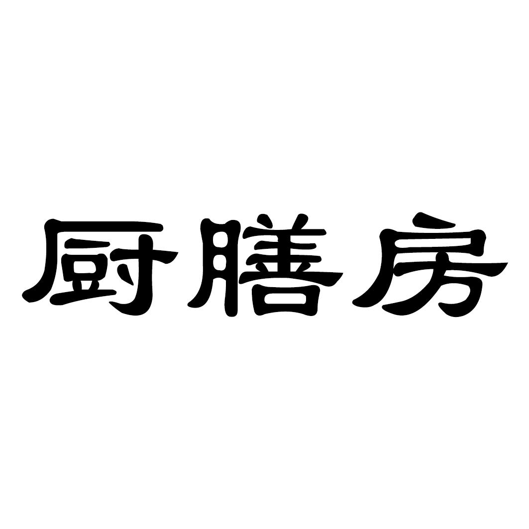 厨膳房