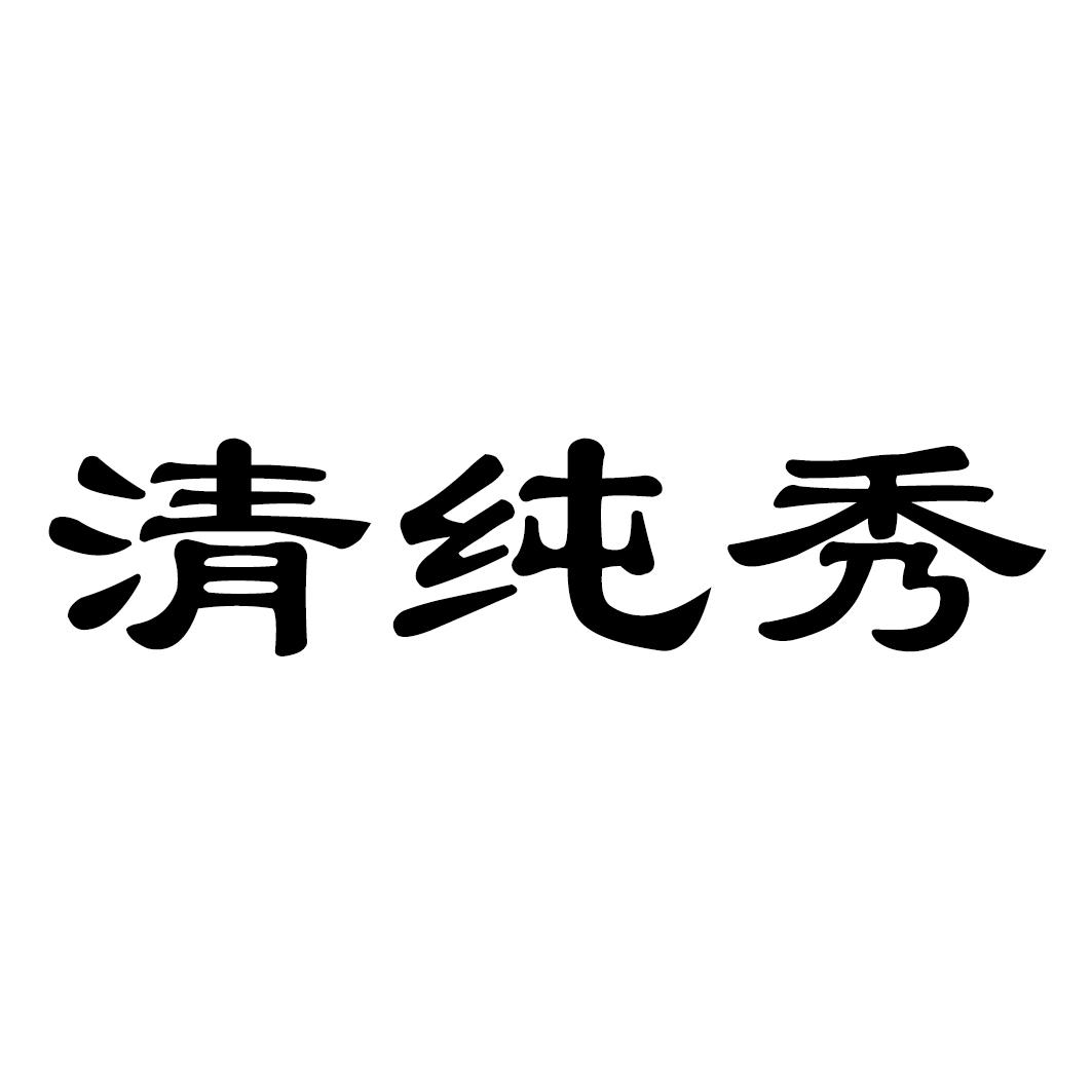 清纯秀