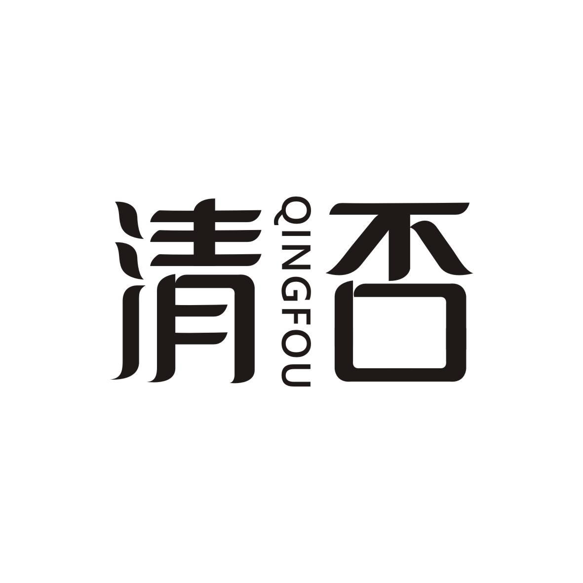 清否QINGFOU