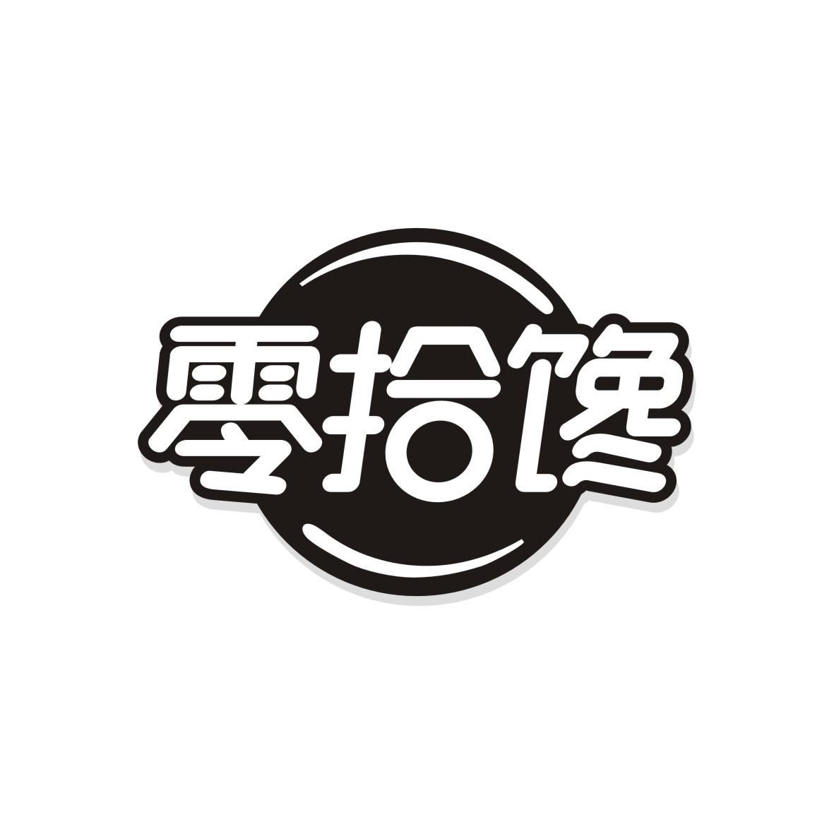 零拾馋