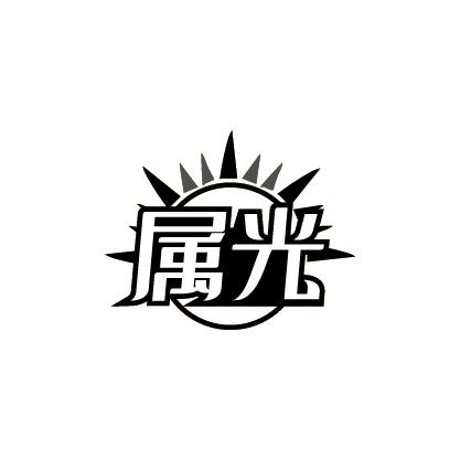 属光