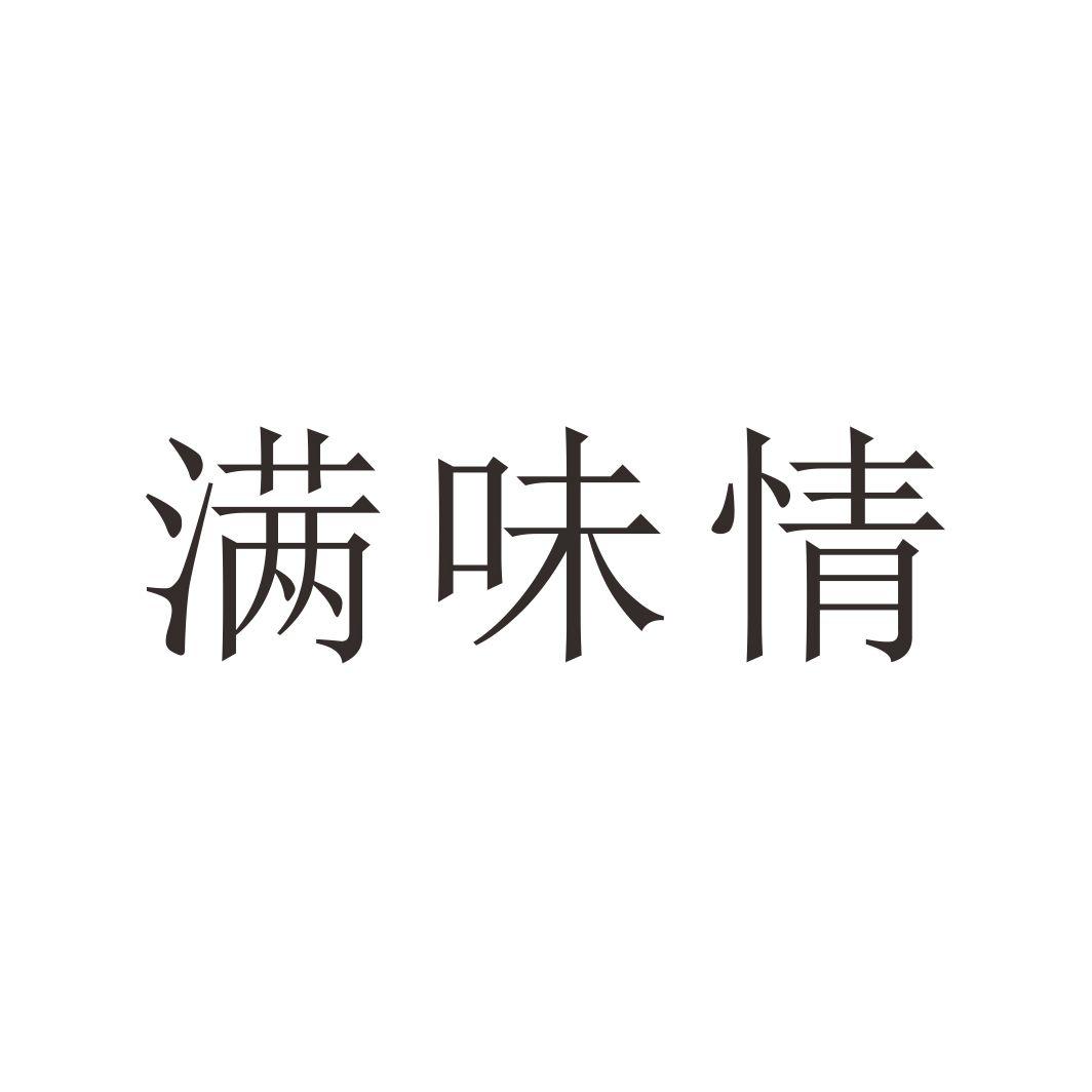 满味情