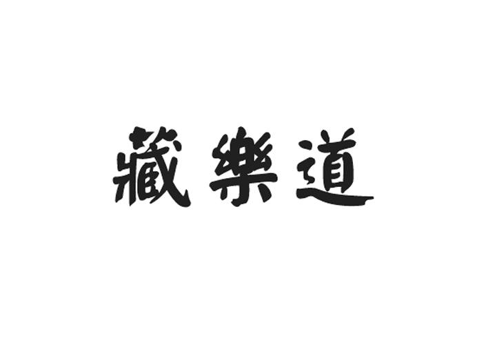 藏乐道