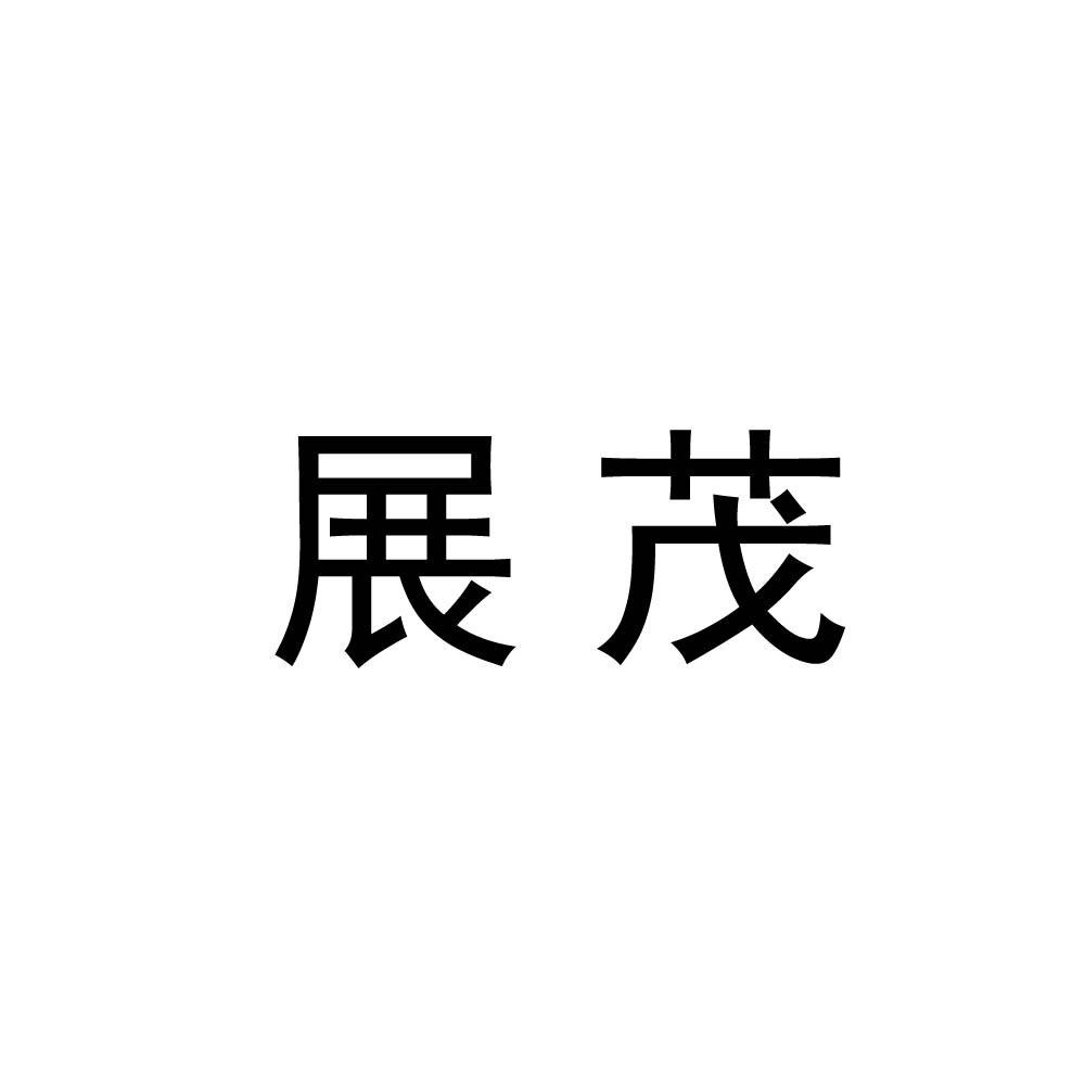 展茂