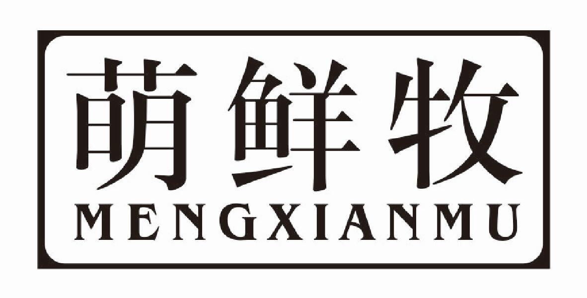 萌鲜牧 MENGXIANMU