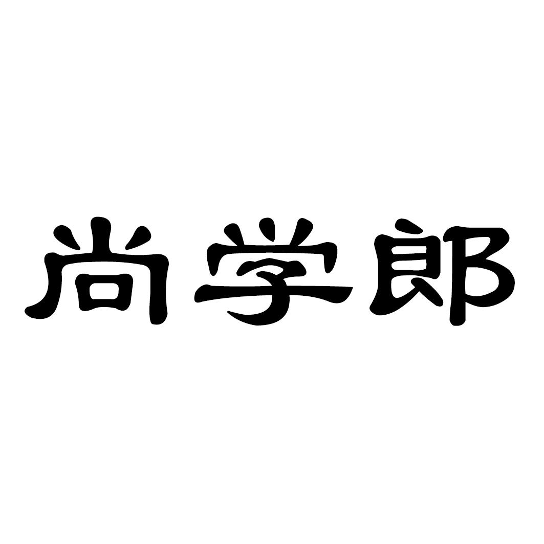 尚学郎
