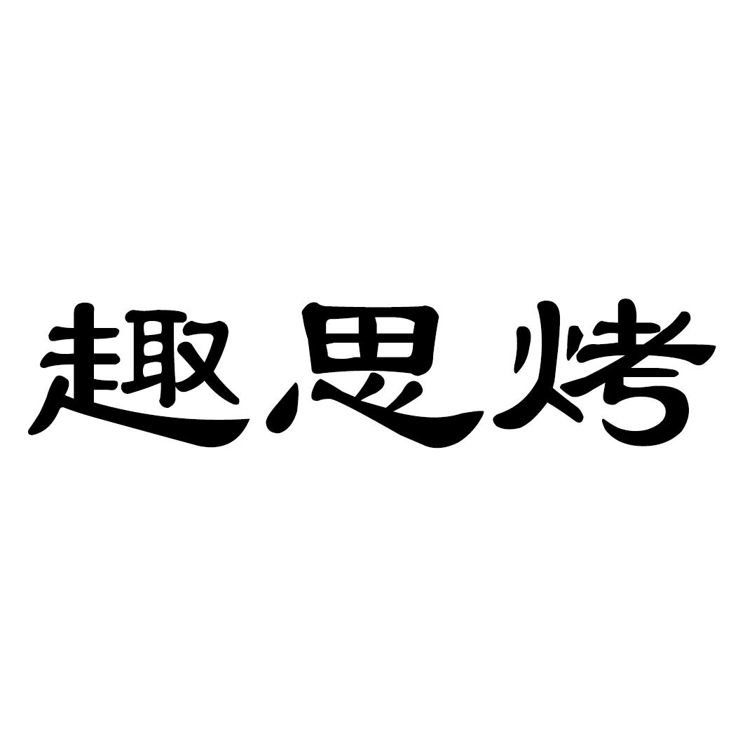 趣思烤
