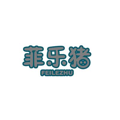 菲乐猪