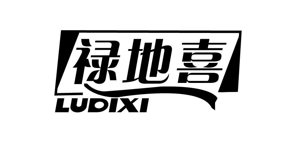 禄地喜+LUDIXI