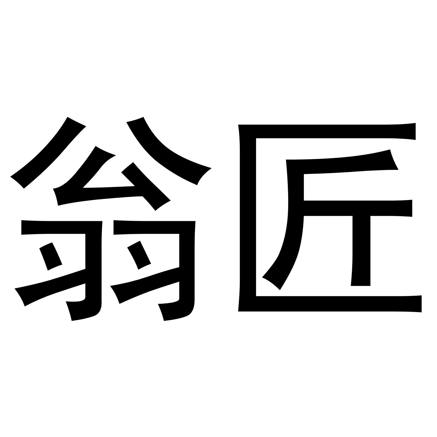 翁匠