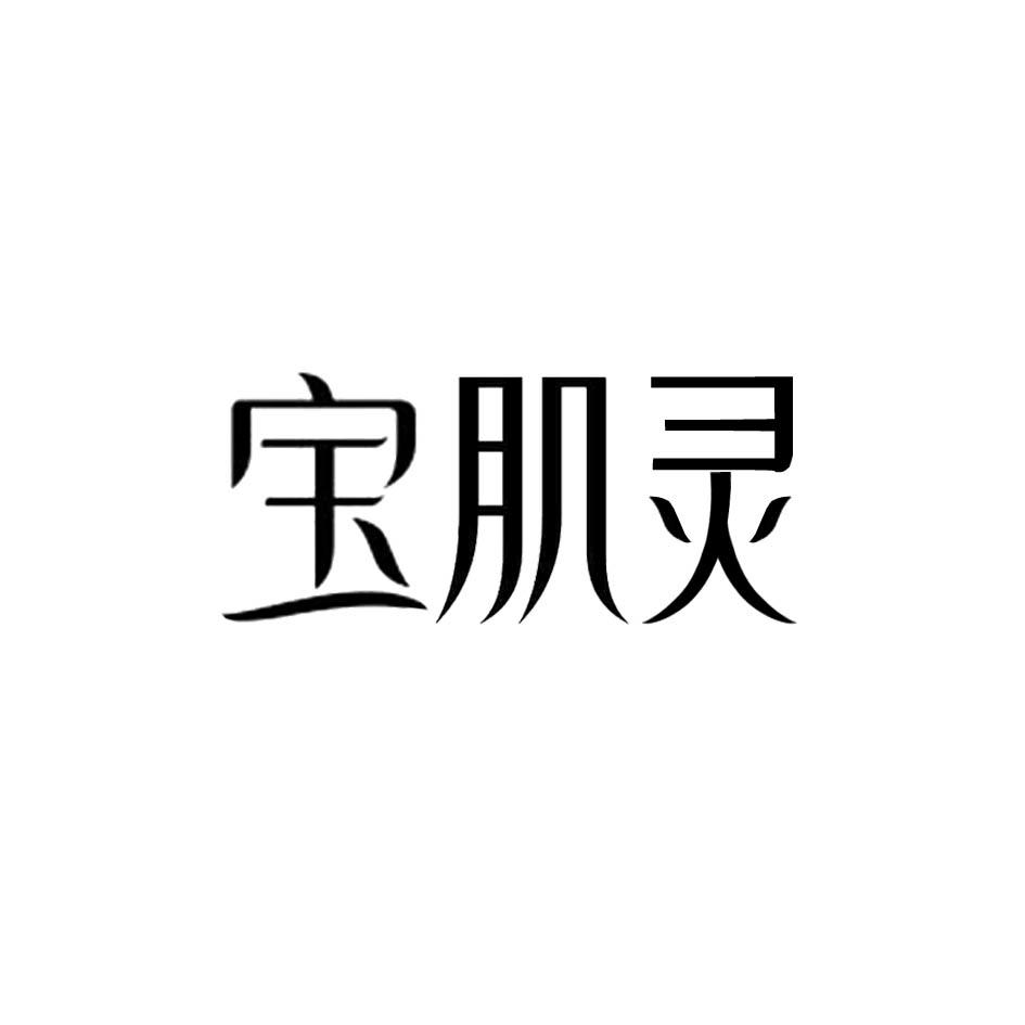 宝肌灵