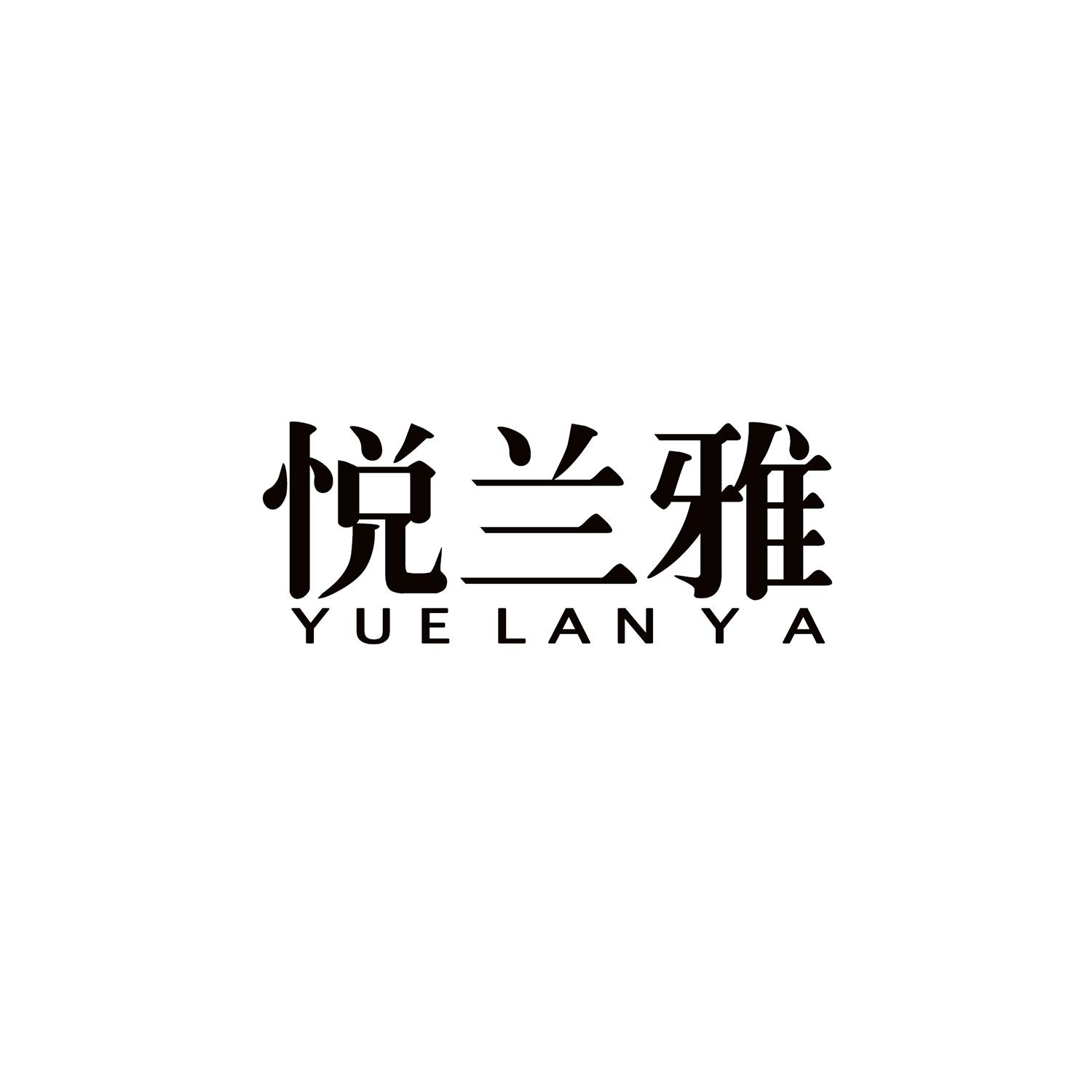 悦兰雅
