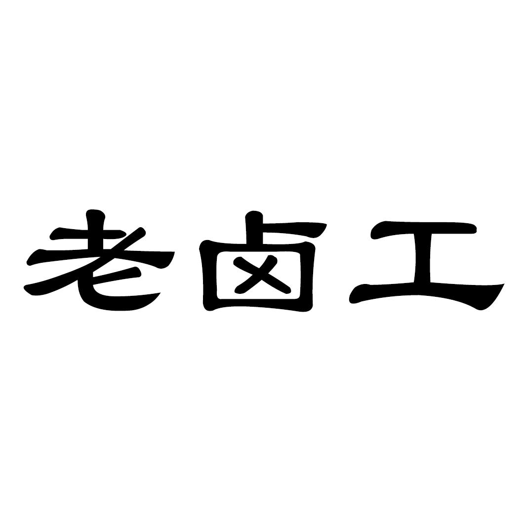 老卤工