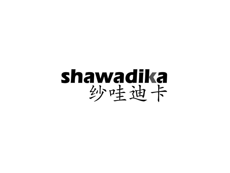 纱哇迪卡;SHAWADIKA