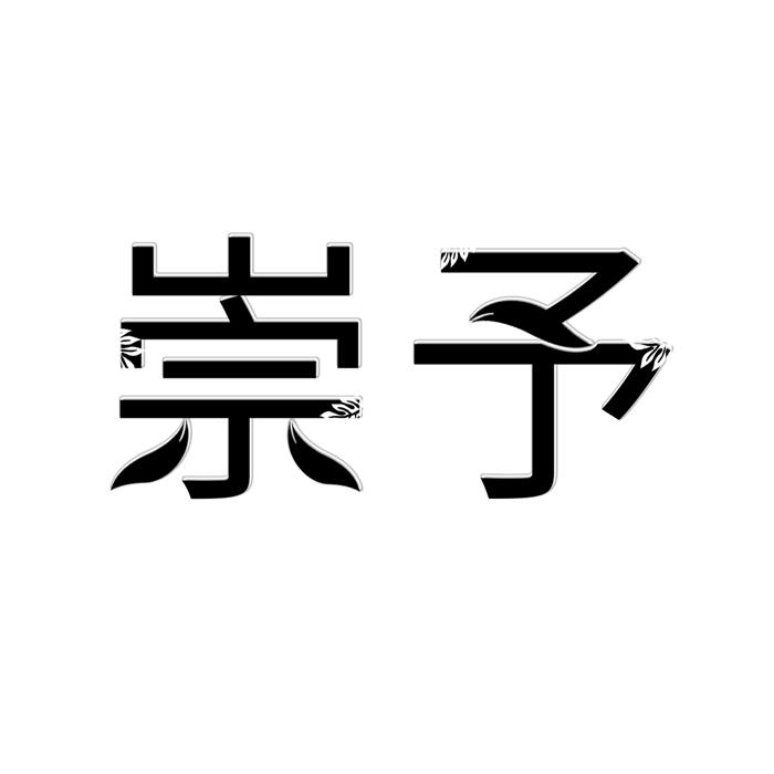 崇予 