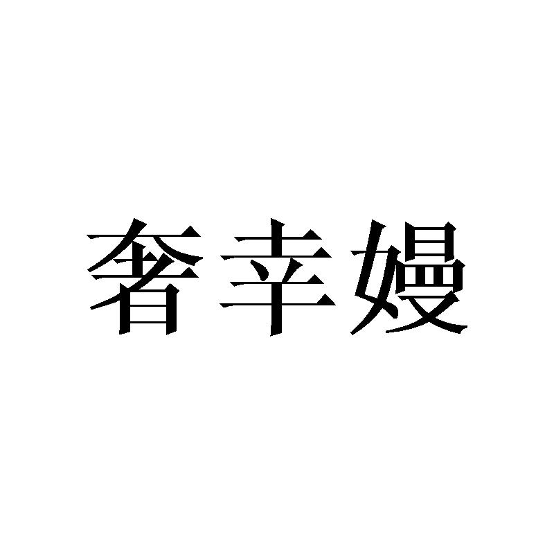 奢幸嫚