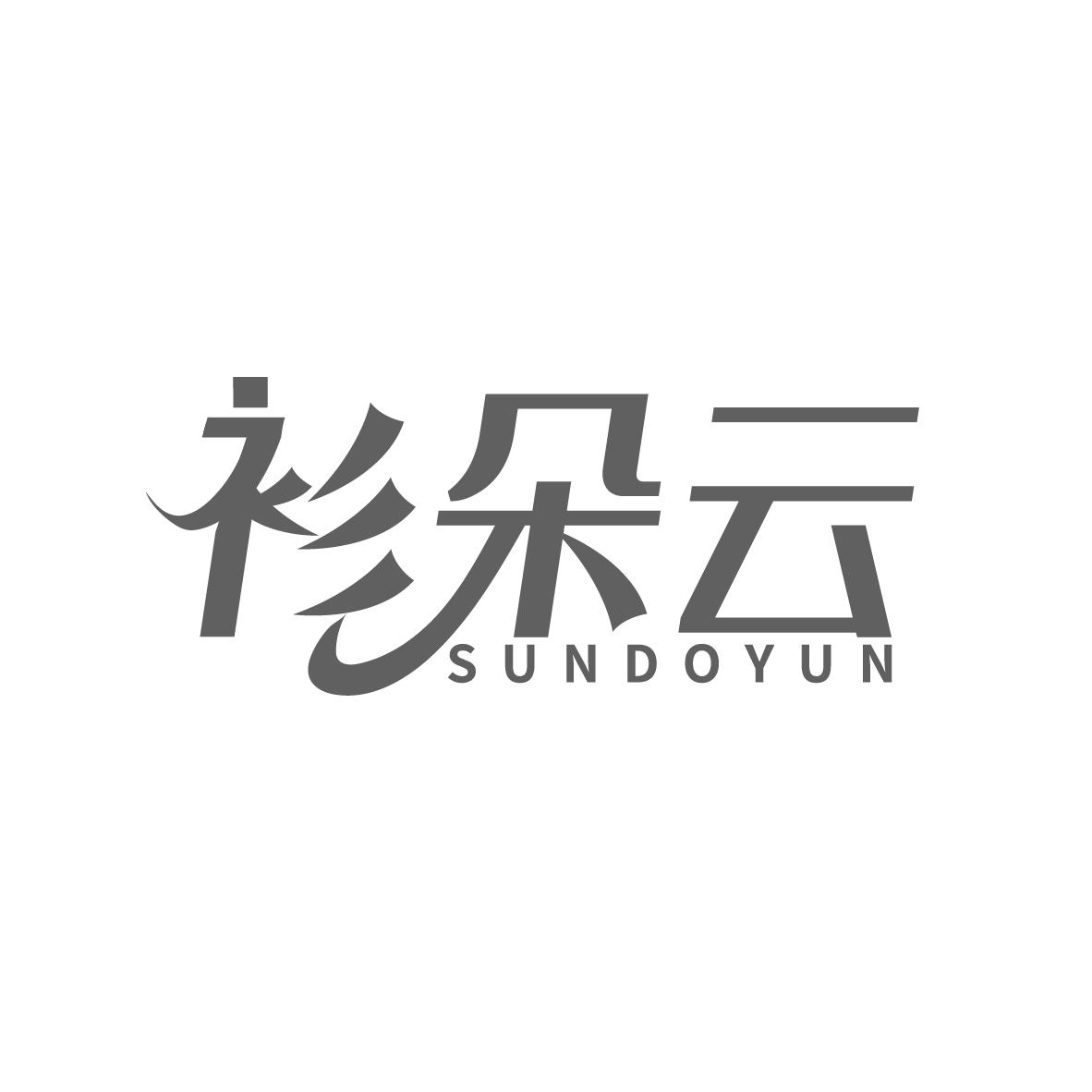 衫朵云
SUNDOYUN