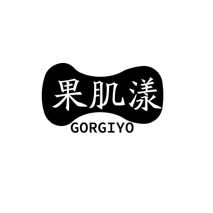 果肌漾GORGIYO