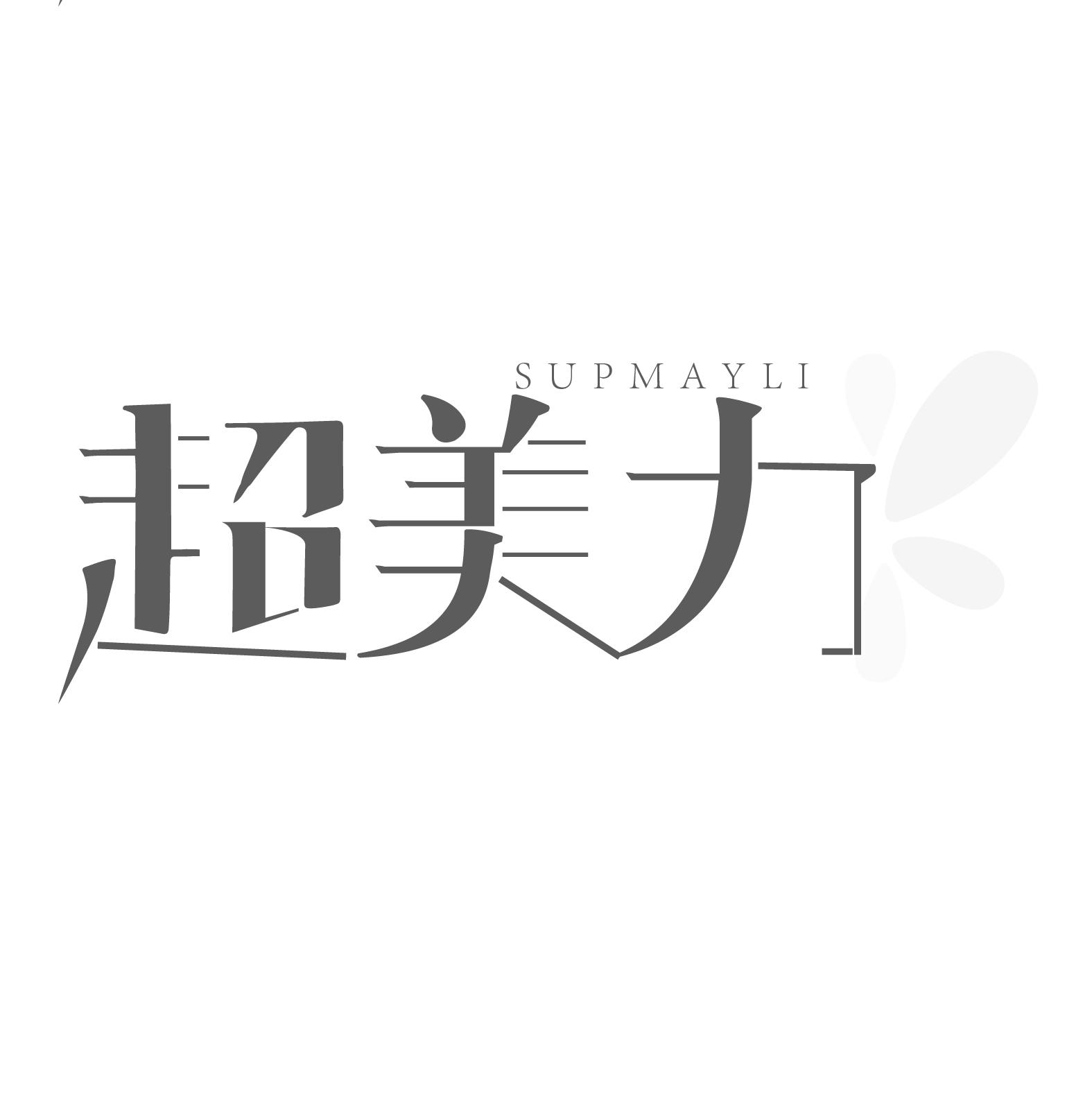 超美力
SUPMAYLI