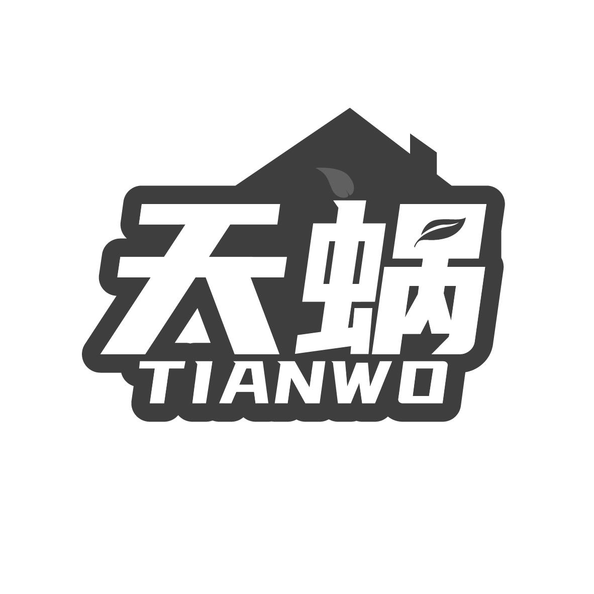天蜗
TIANWO