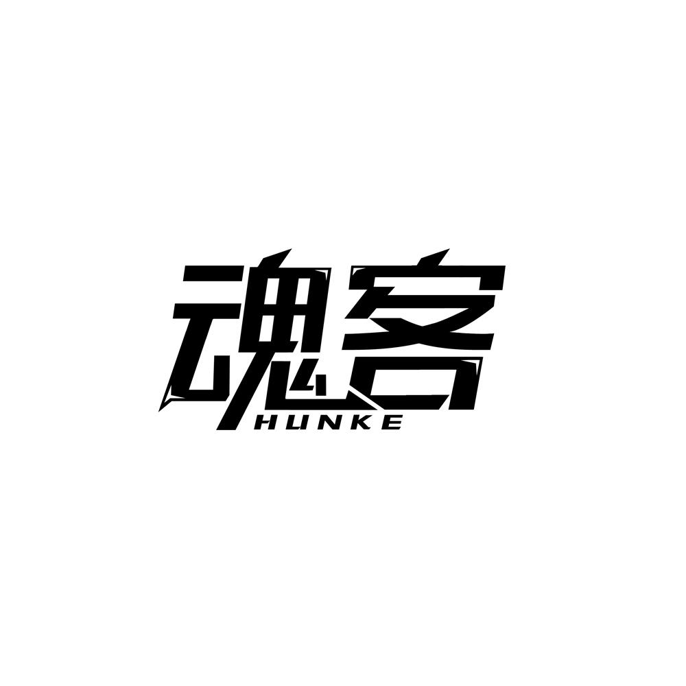 魂客