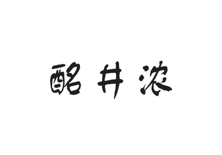 酩井浓