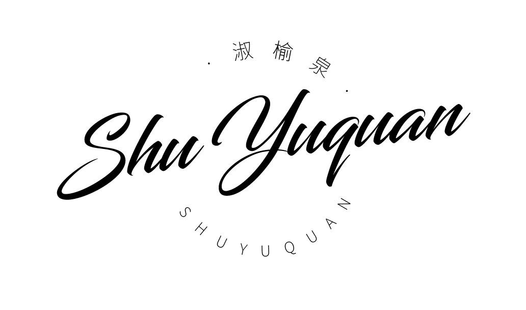 淑榆泉