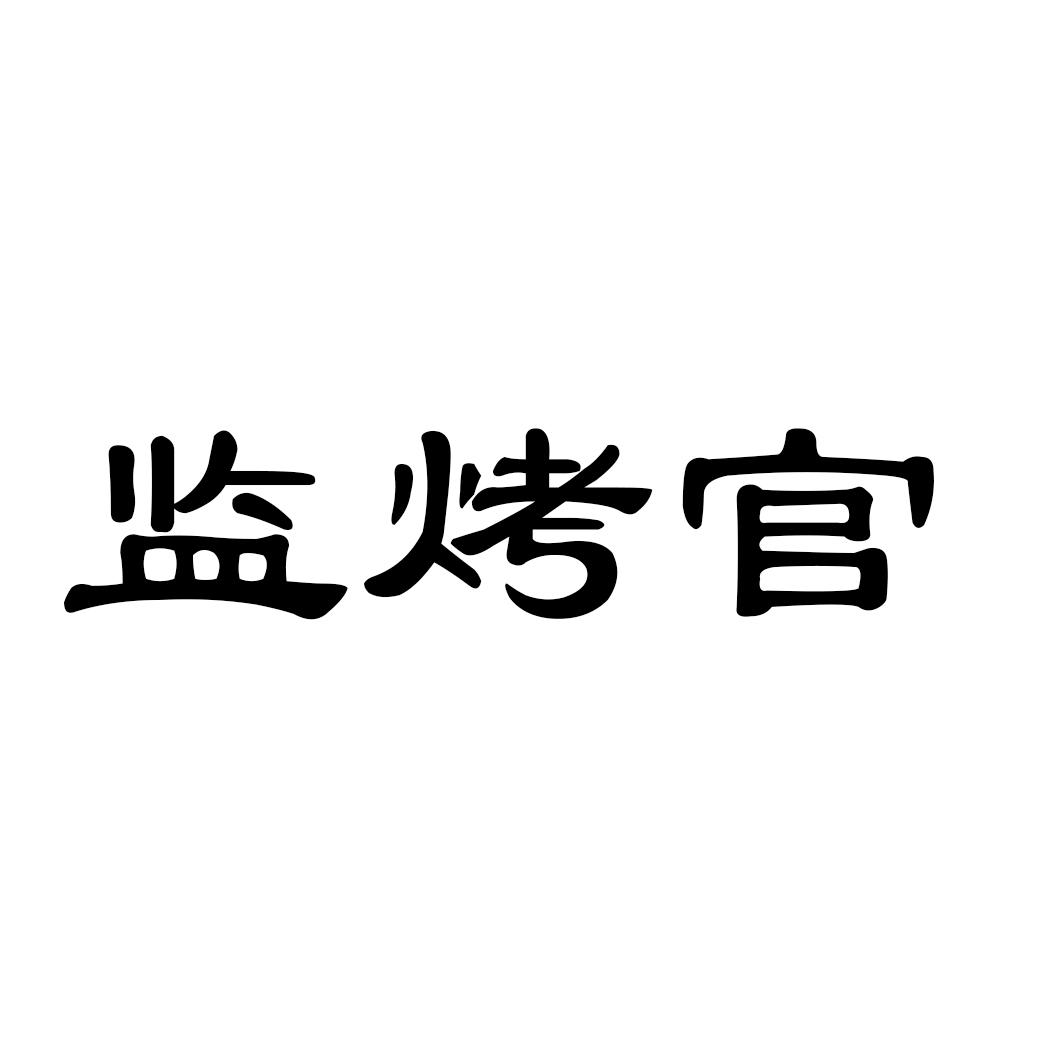 监烤官
