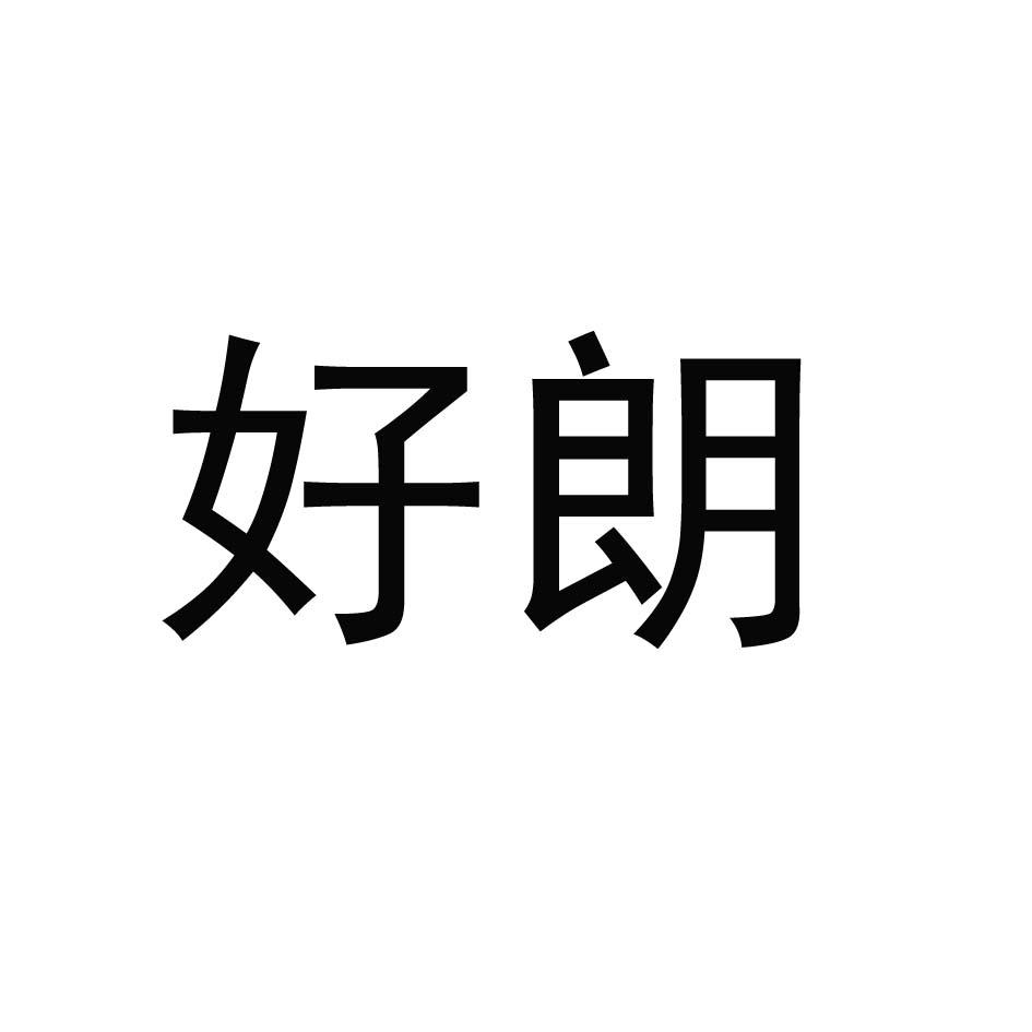 好朗