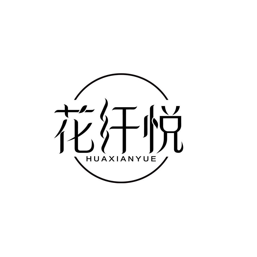 花纤悦
