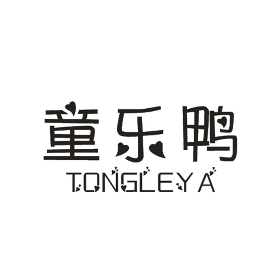 童乐鸭