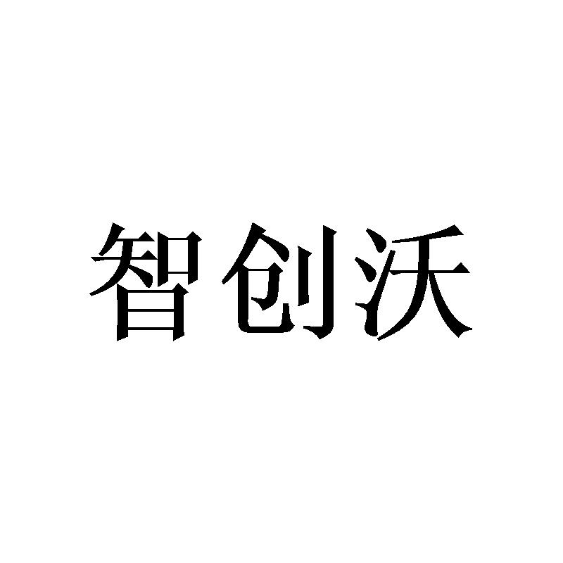智创沃
