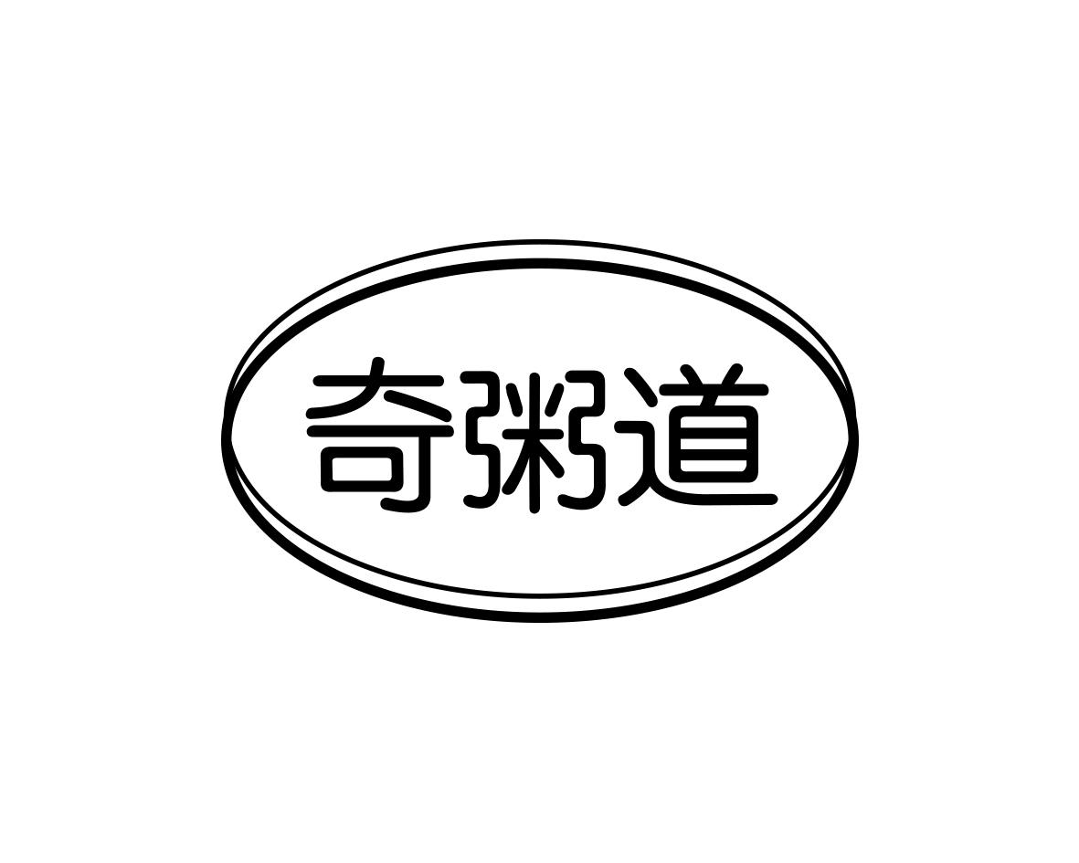 奇粥道