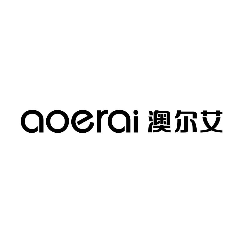 澳尔艾