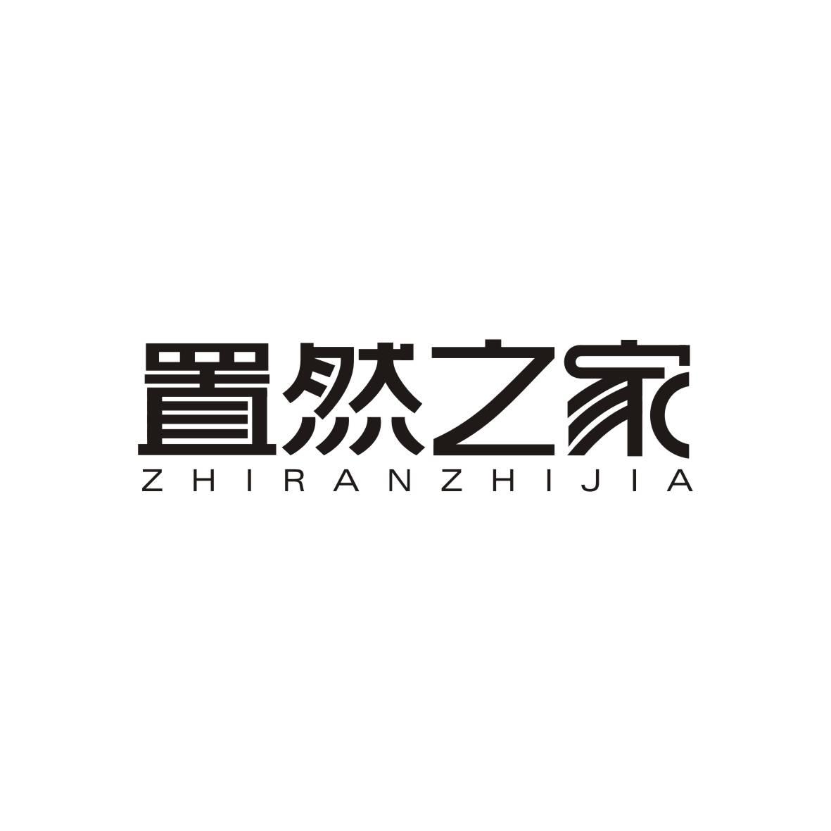 置然之家ZHIRANZHIJIA