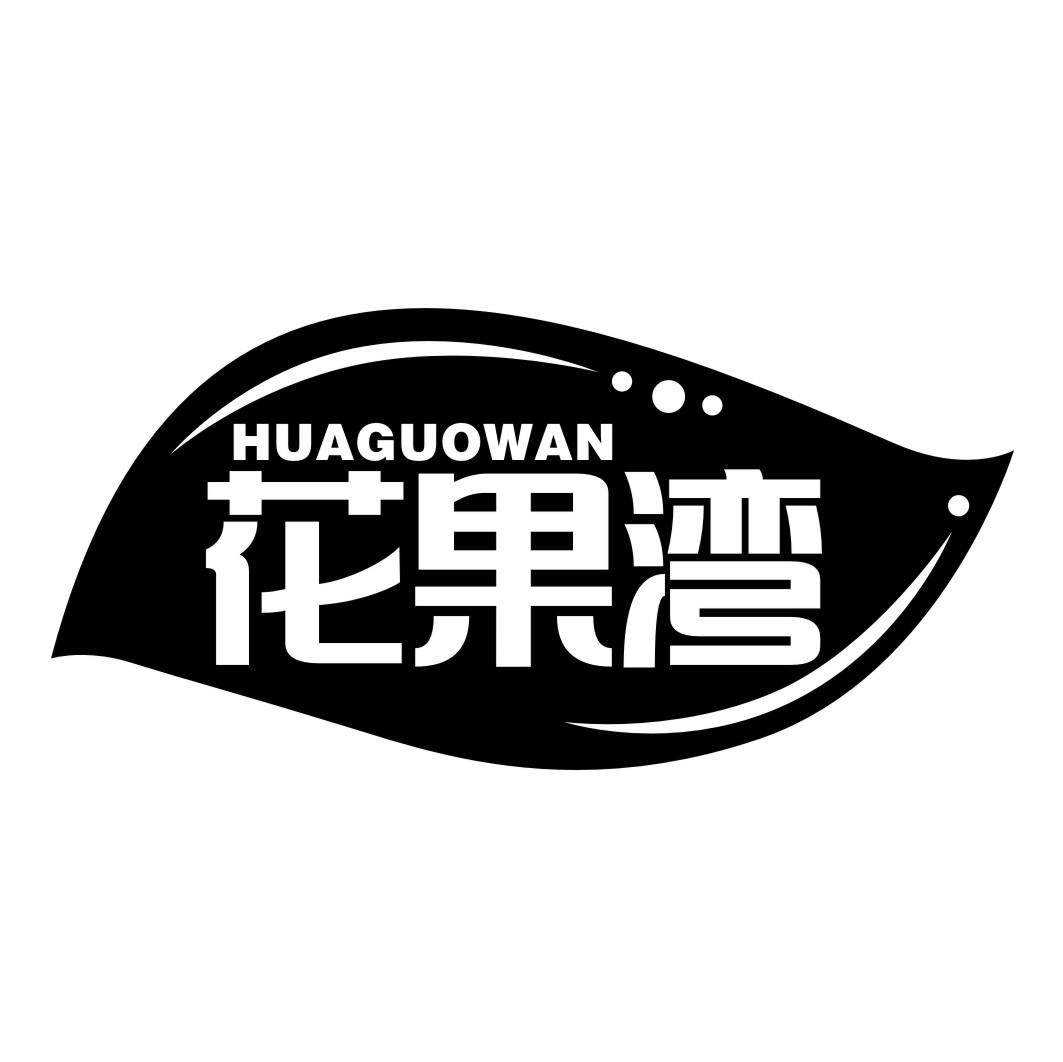 花果湾HUAGUOWAN