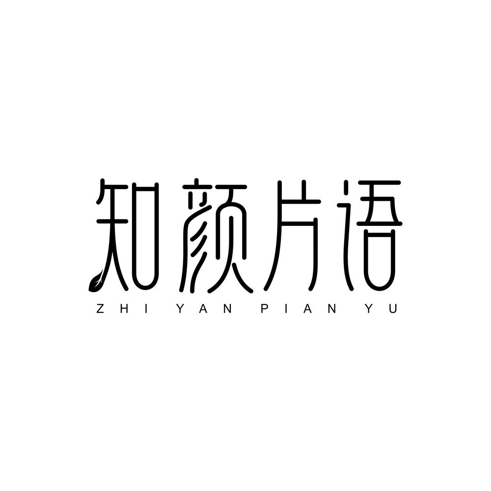 知颜片语