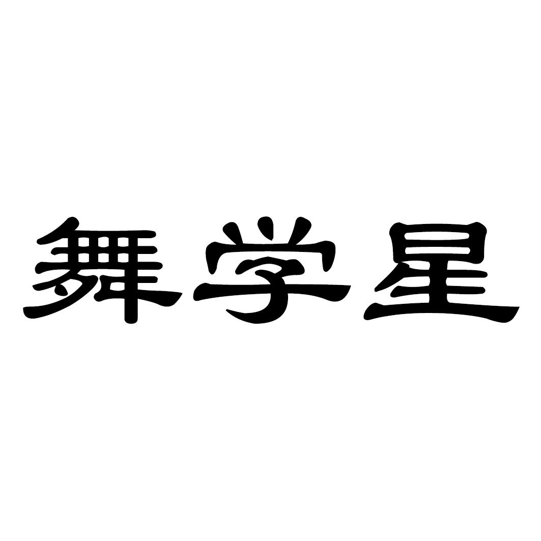 舞学星