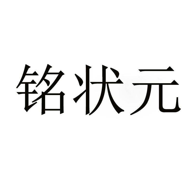 铭状元