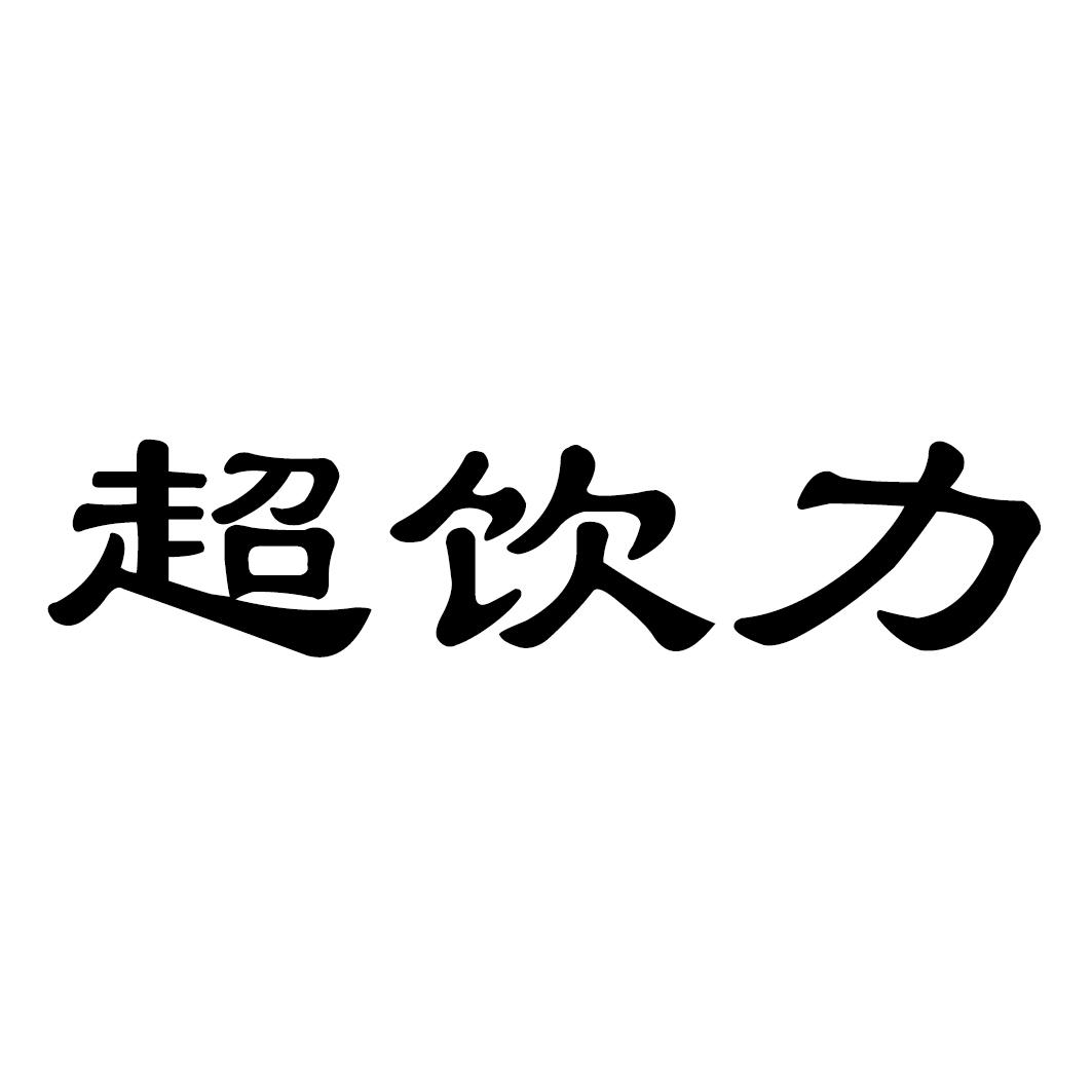 超饮力
